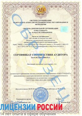Образец сертификата соответствия аудитора №ST.RU.EXP.00006191-1 Менделеево Сертификат ISO 50001